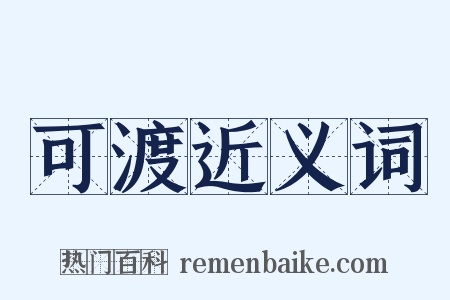 可渡近义词是什么意思的图片